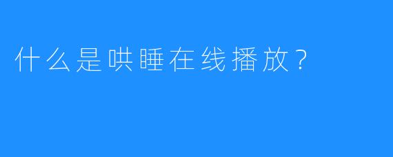 什么是哄睡在线播放?