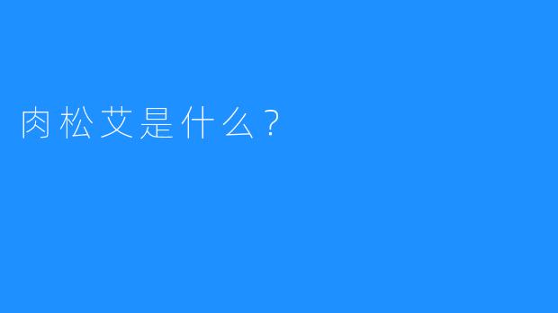 肉松艾是什么?
