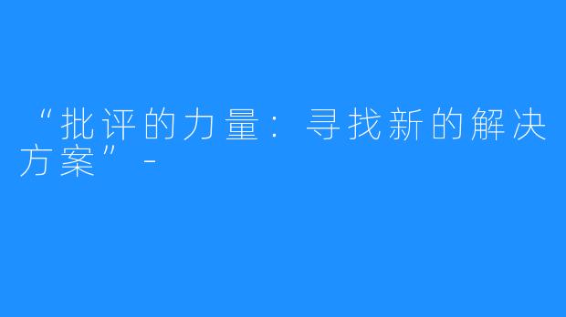 “批评的力量:寻找新的解决方案”-