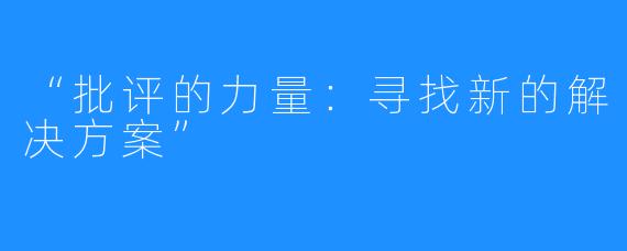 “批评的力量:寻找新的解决方案”