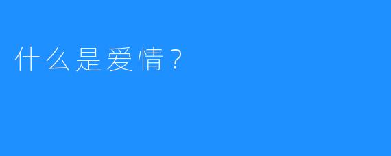什么是爱情？