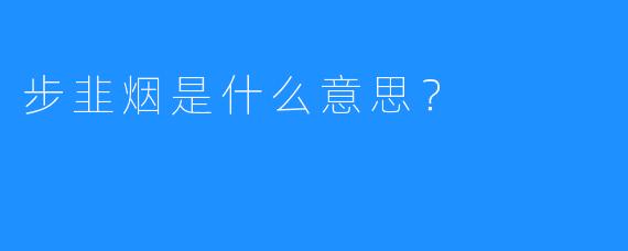 步韭烟是什么意思？