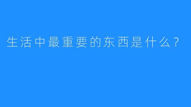 生活中最重要的东西是什么？