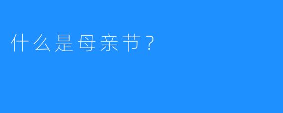 什么是母亲节？