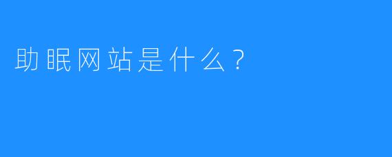 助眠网站是什么?