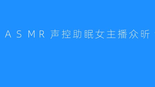 ASMR声控助眠女主播众昕丶甜甜