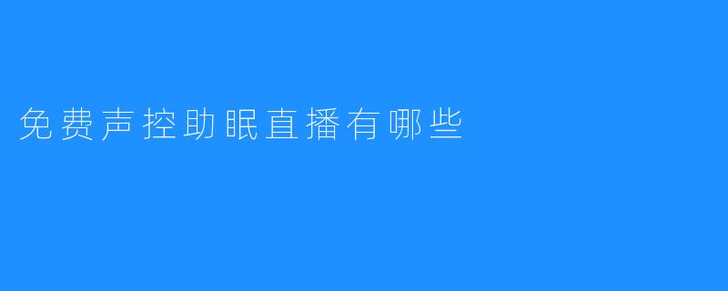 免费声控助眠直播有哪些