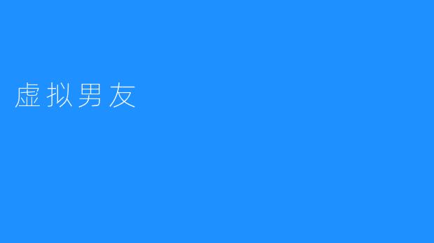 虚拟男友：数字时代的爱情新选择