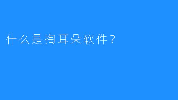 什么是掏耳朵软件？