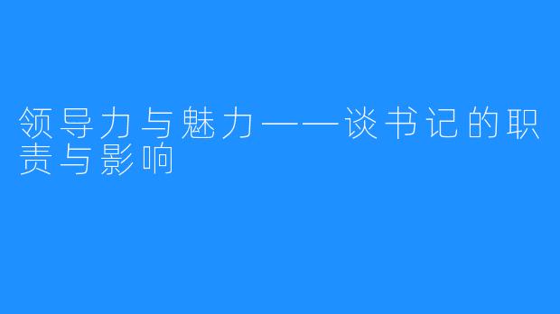 领导力与魅力——谈书记的职责与影响