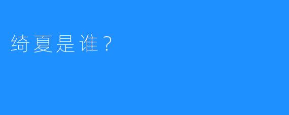 绮夏是谁?