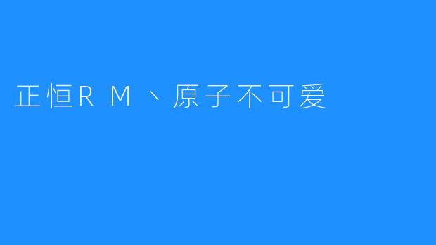 正恒RM丶原子不可爱
