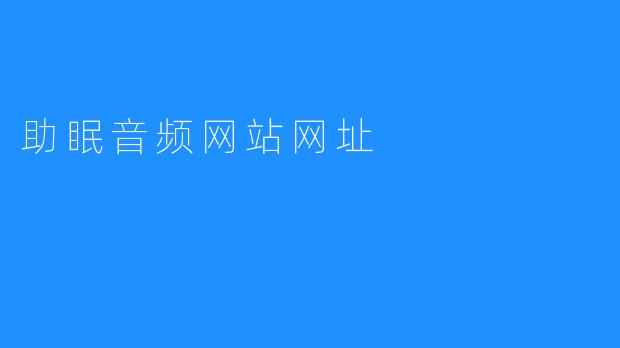 助眠音频网站网址