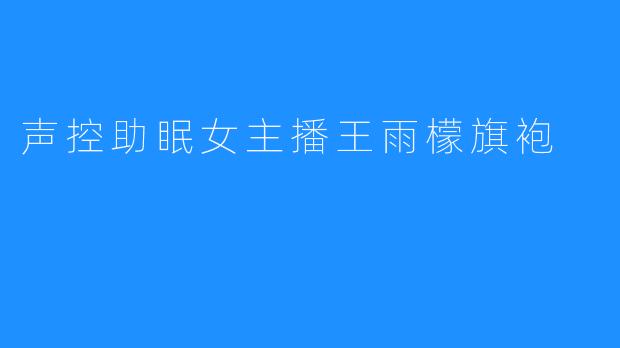 声控助眠女主播王雨檬旗袍