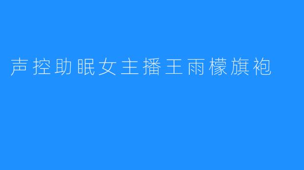 声控助眠女主播王雨檬旗袍风采