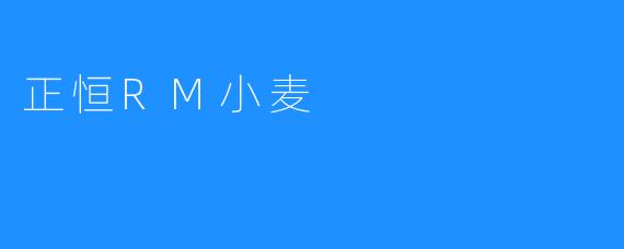 正恒RM小麦