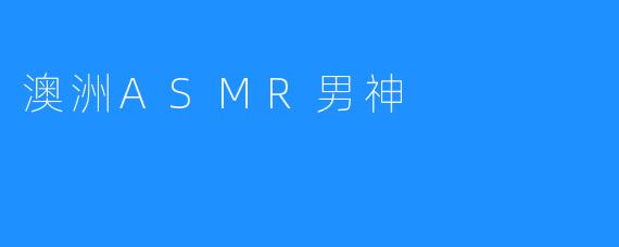 澳洲ASMR男神