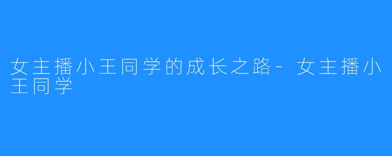 女主播小王同学的成长之路-女主播小王同学