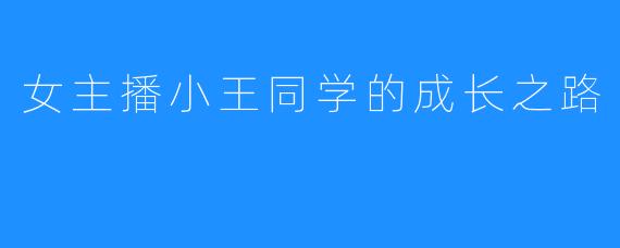 女主播小王同学的成长之路
