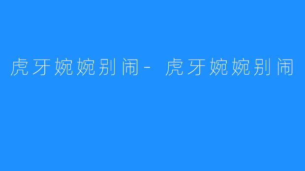 虎牙婉婉别闹-虎牙婉婉别闹