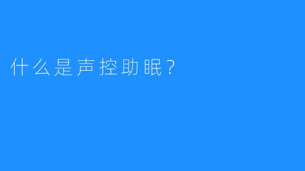 什么是声控助眠？