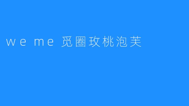 weme觅圈玫桃泡芙