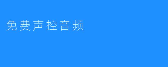 免费声控音频