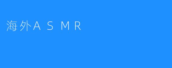 海外ASMR