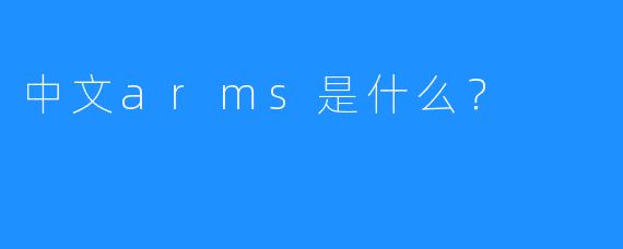 中文arms是什么？