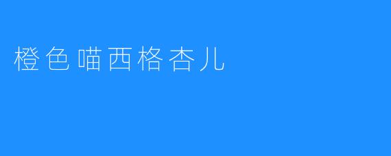 橙色喵西格杏儿