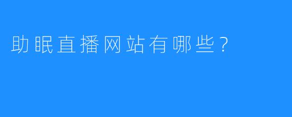 助眠直播网站有哪些?
