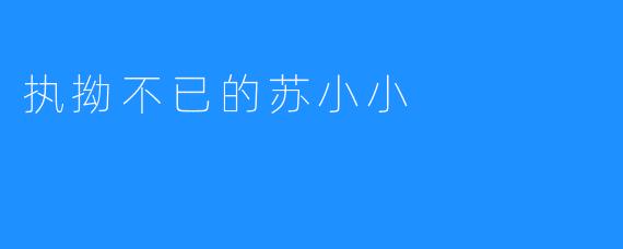 执拗不已的苏小小