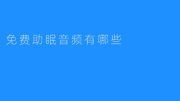 免费助眠音频有哪些