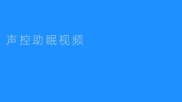 声控助眠视频
