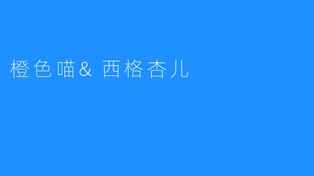 橙色喵西格杏儿