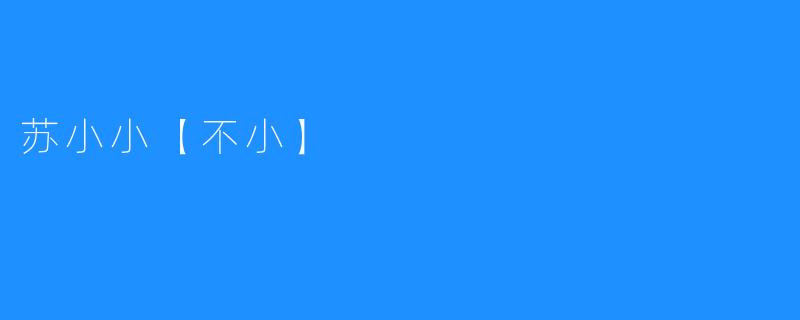 苏小小【不小】