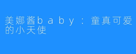 美娜酱baby:童真可爱的小天使