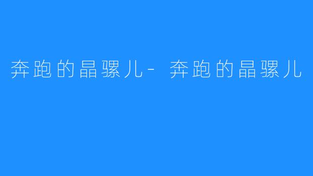 奔跑的晶骡儿-奔跑的晶骡儿