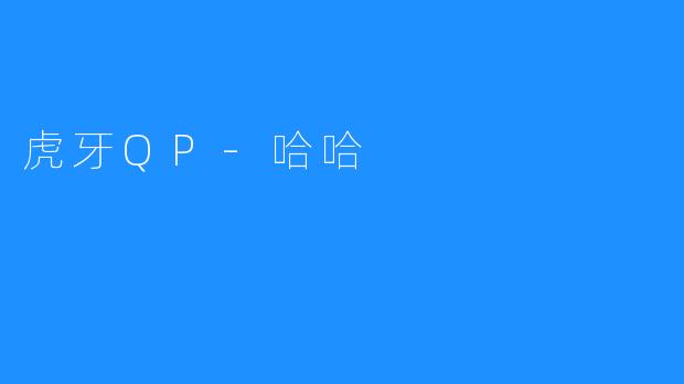 虎牙QP-哈哈