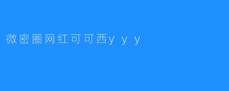 微密圈网红可可西yyy