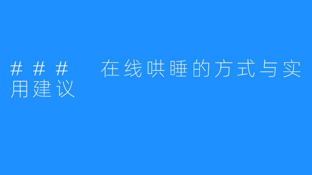 ### 在线哄睡的方式与实用建议