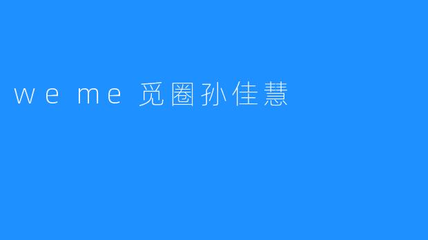 weme觅圈孙佳慧