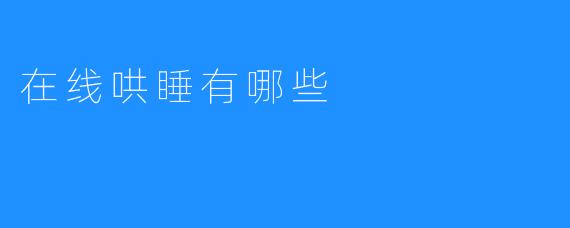 在线哄睡有哪些