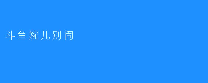 斗鱼婉儿别闹