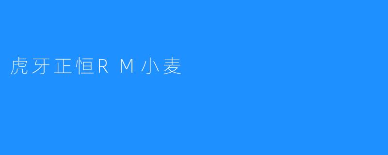 虎牙正恒RM小麦