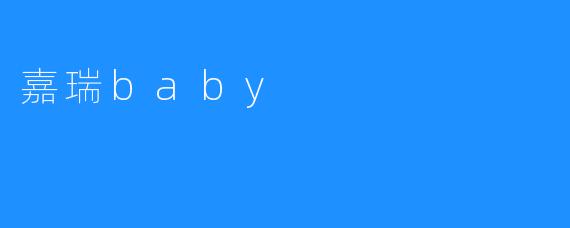 嘉瑞baby