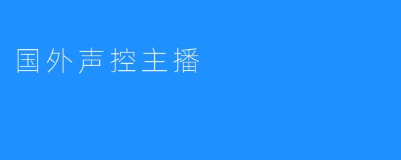 《声控经济崛起:揭秘国外声控主播的流量密码与粉丝狂热》