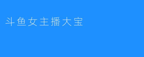 斗鱼女主播大宝