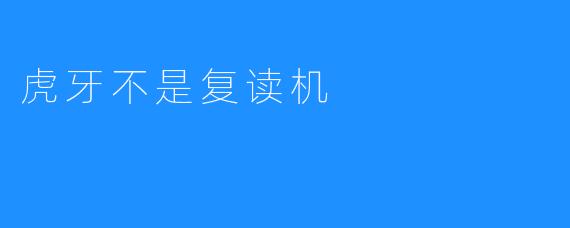 《虎牙不是复读机:直播时代中真实与个性的价值回归》