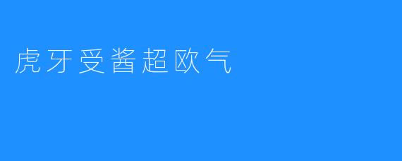 虎牙受酱超欧气